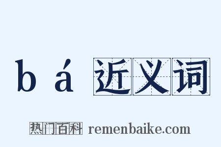 bá近义词是什么意思的图片